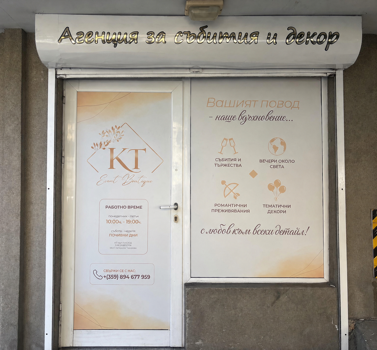 Посетете KT Event Boutique